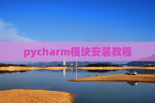 pycharm模块安装教程